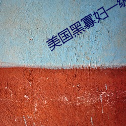 美(美)国黑寡妇(婦)一(一)级(級)a