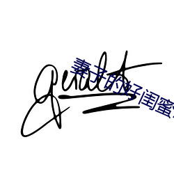 妻子的好閨蜜2中語字