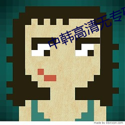 中韩高清无专(zhuān)砖(zhuān)码区(qū)2021