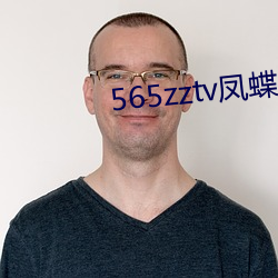 565zztv凤蝶