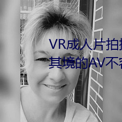 VR成人片拍摄现chang首pu 拍个shen临其境的AV不容易 （咫尺千里）