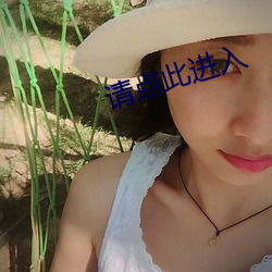 請點此進入