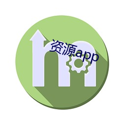 資源app