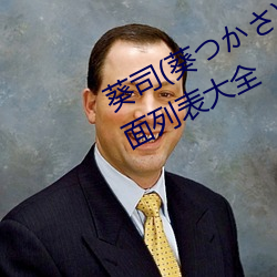 葵司(葵つかさ)全(quán)部影戏作品番号封面列(liè)表(biǎo)大全