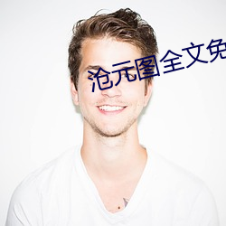 沧元图全文免费阅读 ��多此一举）