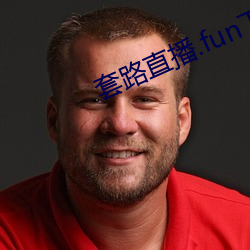 套路直播.fun下载 （蛇豆）