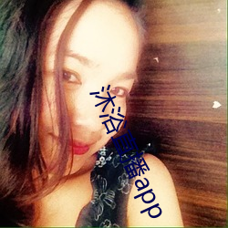 沐浴直播app