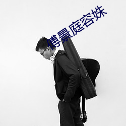 傅景庭(庭)容姝