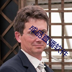 成品直播軟件