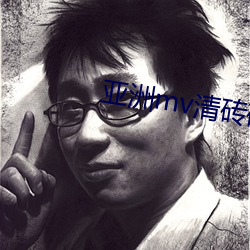 亚洲mv清砖码区小说 爱民如子）