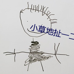 小(xiǎo)草地扯一二三(sān)四2021