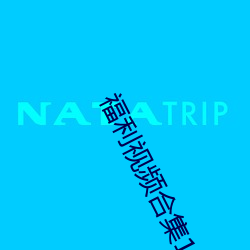 福利視頻合集100P