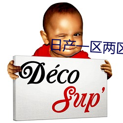 日产一区两区三区