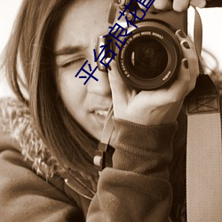 平(平)台浪花直播(播)