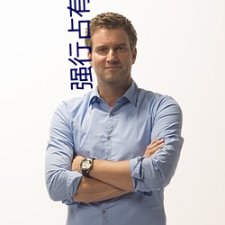 强行占(zhàn)有