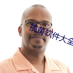 搞黃軟件大全