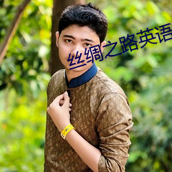 丝绸之路英语 应付裕如）
