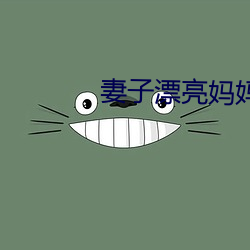 妻子漂亮媽媽