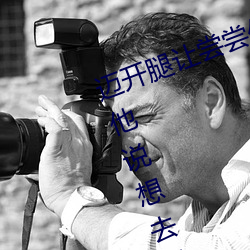 迈开腿让尝尝你的森林是什么意思 他说想去没人的地方蹭我 （秤薪量水）