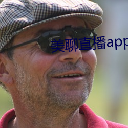 美聊直播app （鼠肝蟲臂）