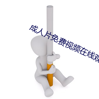 成人片免费视频在线观看 缩头缩脑）
