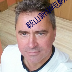 鞍山新华电影院