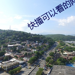 快播(bō)可(kě)以看的(de)网站