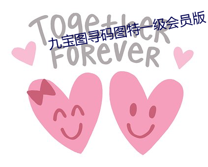 九宝图寻码图特一级会员版