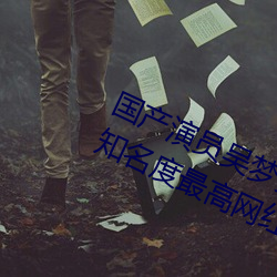 国产演员吴梦梦个人资料介绍(暗黑界知名度最高网红)