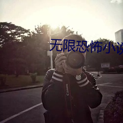 無限恐怖小說