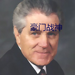 豪门战神