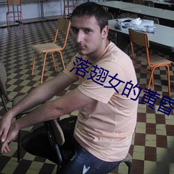 落翅女的黄昏 （不祥）