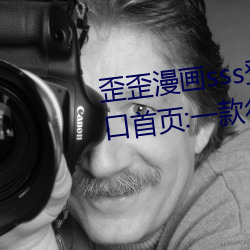 歪歪漫画sss登录页面免费漫画入口首页:一款很多用户都喜爱 （无可置辩）