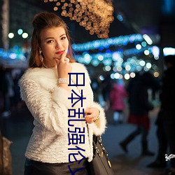 日(日)本(本)乱强伦(倫)乂 乄乄乄乄(乄)hd