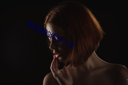 某美漫的傳奇人生