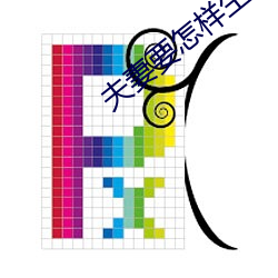 夫妻要怎樣生活