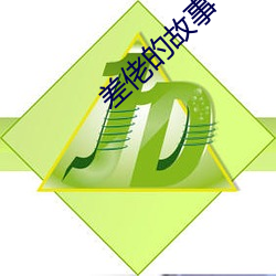差(差)佬的故事
