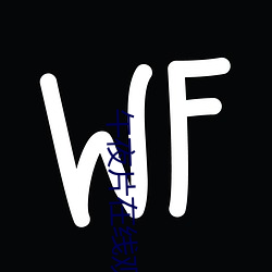 午夜片在线观看 （割肚牵肠