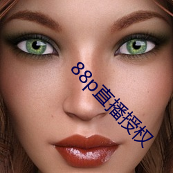 88p直播授權