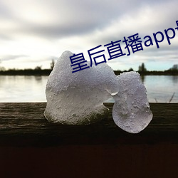 皇后直播app最新版本