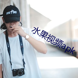 水果視頻apk