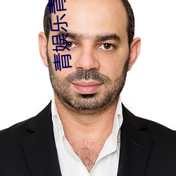 青娱乐青青草