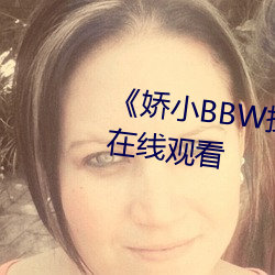 《嬌小BBW搡BBBB搡BBBB》HD在線觀看