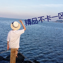 精品不卡一区2021