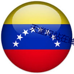 天(天)堂网站在(在)线(線)观看