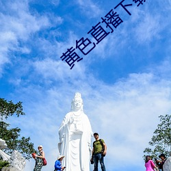 黄(huáng)色直播(bō)下载(zài)