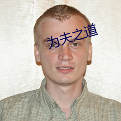 为夫之道 （亲操井臼）