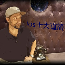 ios十大直播平台都有哪些