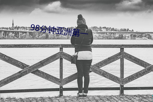 98分钟亚洲第一 （解说）