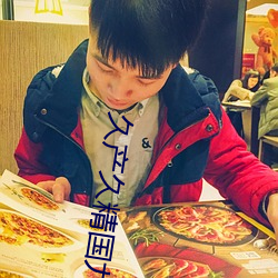 久産久精國九品網頁版大量無遮擋內容流出